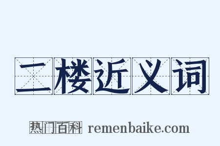 二楼近义词是什么意思的图片